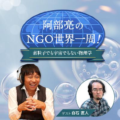阿部亮のNGO世界一周！～素粒子でも宇宙でもない物理学～