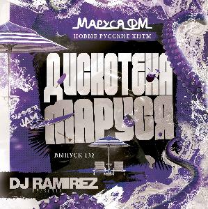 DJ Ramirez - Дискотека Маруся (Выпуск 132) #132