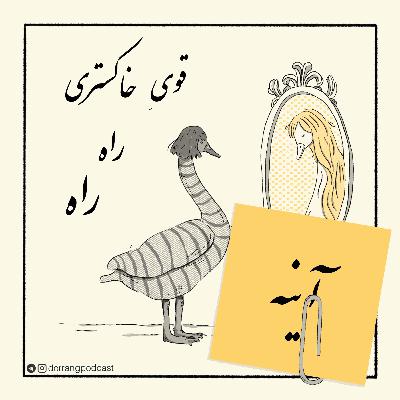 گیره: آینه