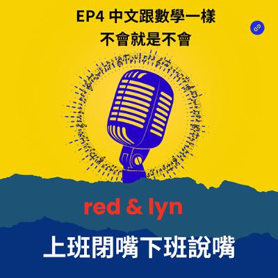 EP4_中文跟數學一樣，不會就是不會