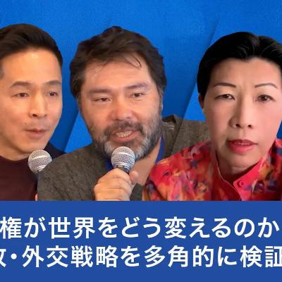 トランプ政権が世界をどう変えるのか？：米国の内政・外交戦略を多角的に検証【鈴木一人×鈴木健×キャシー松井×筒井清輝】