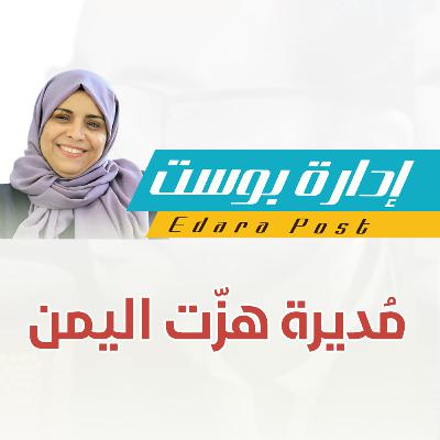 مديرة هزّت اليمن!.. افتهان المشهري | بودكاست إدارة بوست | د.عبدالعزيز القدسي