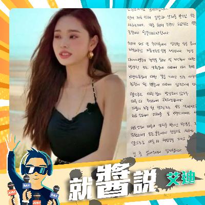 EP354 宋智雅道歉 ! 親筆認「穿假貨是真的」《單身即地獄》爆紅【솔로지옥 / Single's Inferno】