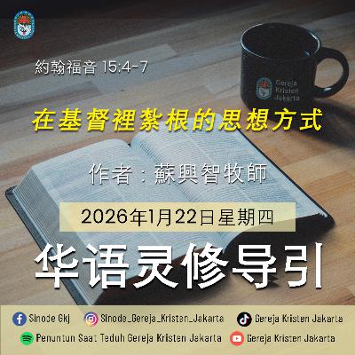 22-1-2026 - 在基督裡紮根的思想方式 (PST GKJ Bahasa Mandarin) 22-1-2026 - 在基督裡紮根的思想方式 (PST GKJ Bahasa Mandarin)