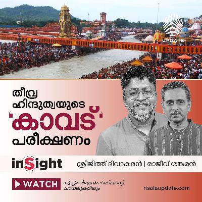 തീവ്ര ഹിന്ദുത്വയുടെ 'കാവട്' പരീക്ഷണം | ശ്രീജിത്ത് ദിവാകരൻ | രാജീവ് ശങ്കരൻ | INSIGHT തീവ്ര ഹിന്ദുത്വയുടെ 'കാവട്' പരീക്ഷണം | ശ്രീജിത്ത് ദിവാകരൻ | രാജീവ് ശങ്കരൻ | INSIGHT