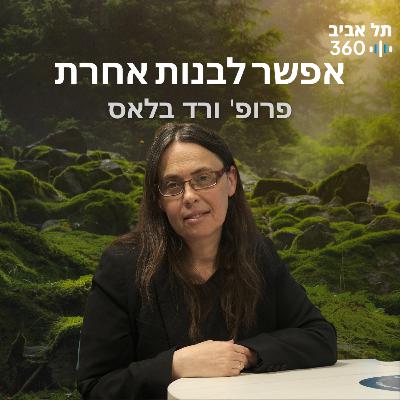 אפשר לבנות אחרת אפשר לבנות אחרת