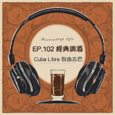 EP.102 經典調酒｜Cuba Libre 自由古巴