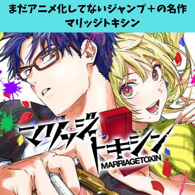 #7 まだアニメ化してないジャンプ＋の名作【マリッジトキシン】