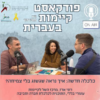 כלכלה חדשה: איך נראה שגשוג בלי צמיחה?