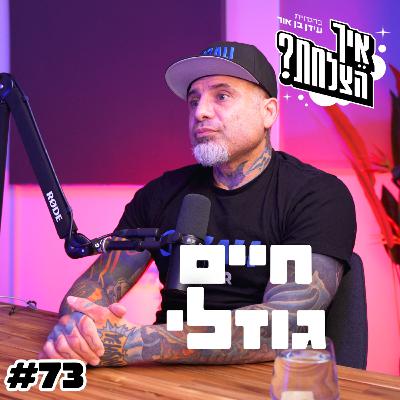 חיים גוזלי: הקרב שפוצץ, יונתן ארנון (פה פה פה) והמשך הקריירה