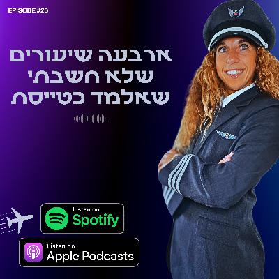 דחו אותי מקורס טיס, היום אני טייסת