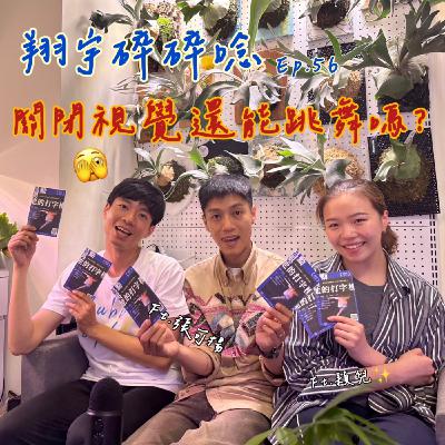 EP56|關閉視覺還能跳舞嗎?feat.張可揚、穎兒 EP56|關閉視覺還能跳舞嗎?feat.張可揚、穎兒
