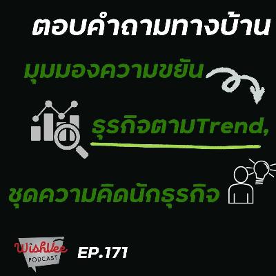 Ep 171- ตอบคำถามทางบ้าน ความขยัน,ธุรกิจตามTrend,ชุดความคิดนักธุรกิจ Ep 171- ตอบคำถามทางบ้าน ความขยัน,ธุรกิจตามTrend,ชุดความคิดนักธุรกิจ