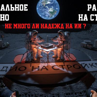 Не слишком ли много надежд на ИИ ? Не слишком ли много надежд на ИИ ?