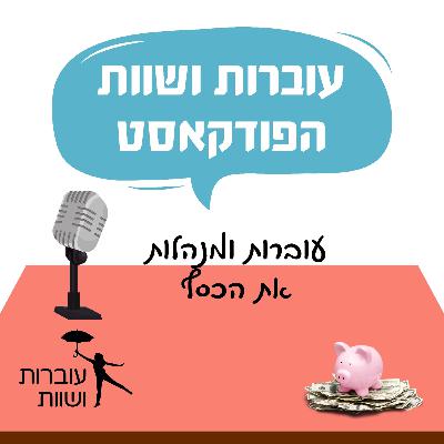 פרק 18 - עוברות ומנהלות את הכסף פרק 18 - עוברות ומנהלות את הכסף
