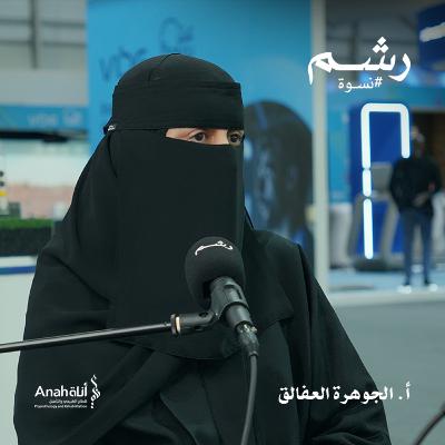 لماذا تحتاج كل امرأة للعلاج الطبيعي؟ مع أ. الجوهرة العفالق