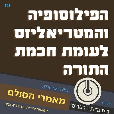 מאמרי הסולם - מאמר פג - פילוסופיה ומטריאליזם לעומת חכמת התורה