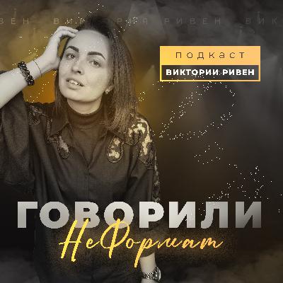 Коротко: о чем этот подкаст?