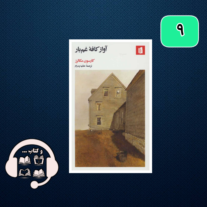 آواز کافه غمبار؛رنگ و رنج عشق