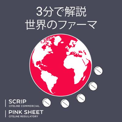 3分で解説  #世界のファーマ】第26回 欧州の先発医薬品 米国関税15％適用へ (Japanese-language podcast) Sept.24, 2025