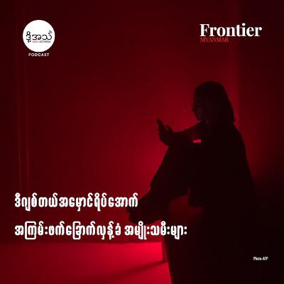 ဒီဂျစ်တယ်အမှောင်ရိပ်အောက် အကြမ်းဖက်ခြောက်လှန့်ခံ အမျိုးသမီးများ