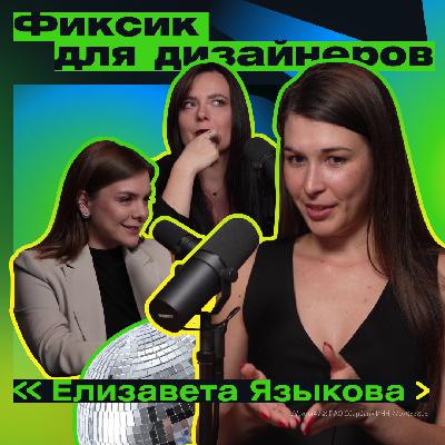 Соединение людей вокруг идей. Лиза Языкова