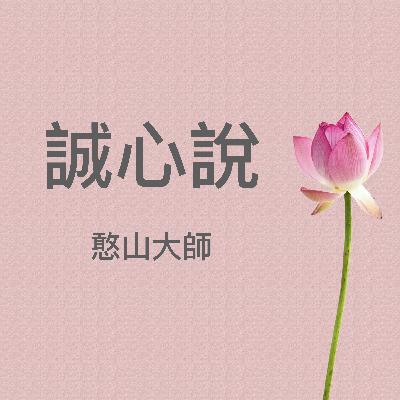 《誠心說》憨山大師