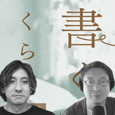 「書く」とは、暮らしの営みぜんぶ（コピーライターの矢﨑剛史さんと）