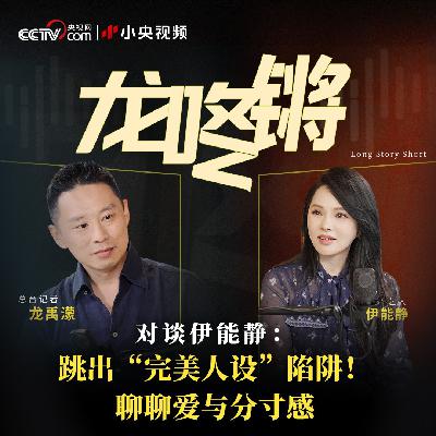 对谈伊能静：跳出“完美人设”陷阱！聊聊爱与分寸感