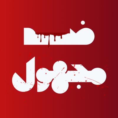 لحضة غضب