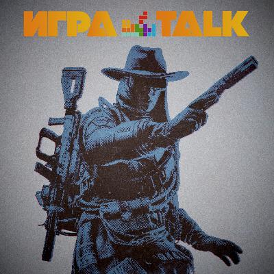ИГРАTALK 106 - Теория донтшута ИГРАTALK 106 - Теория донтшута