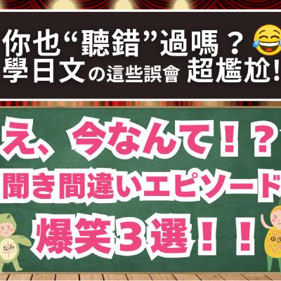 EP35｜學日文必經之路"聽錯"｜爆笑聞き間違え3選｜日本人森〜Japanese Life〜