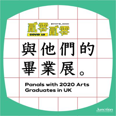 EP2「貳零貳零與他們的畢業展」純藝術留英學生專訪#1 EP2「貳零貳零與他們的畢業展」純藝術留英學生專訪#1