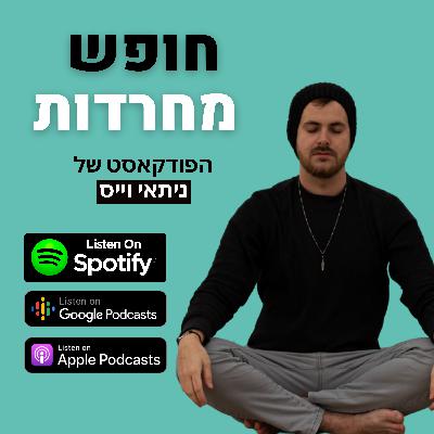 פרק 53: לאפס את עצמי