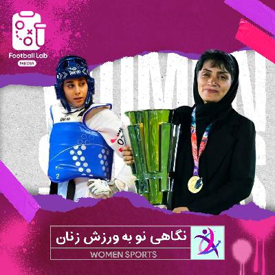8/29- نگاهی نو به ورزش زنان