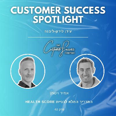 40. המדריך המלא לבניית HEALTH SCORE
