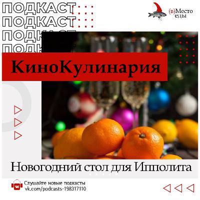 КиноКулинария. Стол в ожидании Ипполита