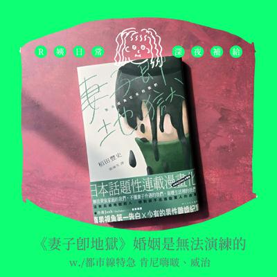 S3E9.〔雜談〕 《妻子即地獄》婚姻是無法演練的w./肯尼嗨啵、威治