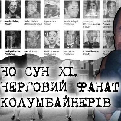 32 жертви. Чо Сун Хі - фанат колумбайнерів 32 жертви. Чо Сун Хі - фанат колумбайнерів