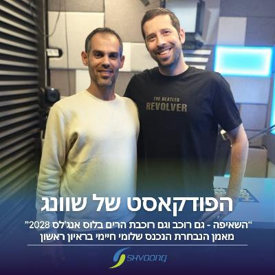 שלומי חיימי בראיון ראשון כמאמן נבחרת ישראל באופני הרים