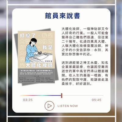 Ep.33 打擾了，我是大體化妝師