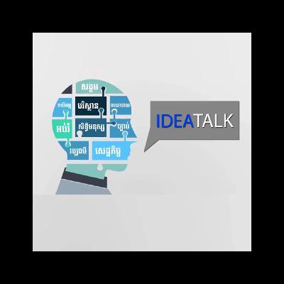 កម្មវិធី Idea Talk សម្រាប់រាត្រីថ្ងៃទី២០ ខែសីហា ឆ្នាំ២០២៥ ស្តីអំពី៖​«តើកម្ពុជាត្រូវយក​ឈ្នះសង្គ្រាមសេដ្ឋកិច្ចជាមួយប្រទេសជិតខាង​ដោយរបៀបណា?»