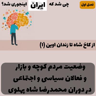فصل ۱ - از کاخ شاه تا زندان اوین (۱): زندگی مردم عادی کوچه و بازار و فعالان سیاسی و اجتماعی دوران محمدرضا شاه پهلوی