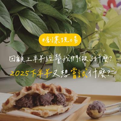 EP151【創業現場】回顧上半年經營我們做了什麼？2025下半年又想嘗試什麼？｜feat. 莫恩先生