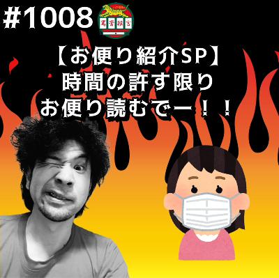 #1008【お便り紹介SP】時間の許す限りお便り読むでーッッ！！ from Radiotalk