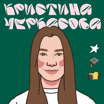 Кристина Черкасова: «Нові ми». Про те, як працює мозок, повернення в Україну і різдво з родиною, ідентифікацію та нових нас.