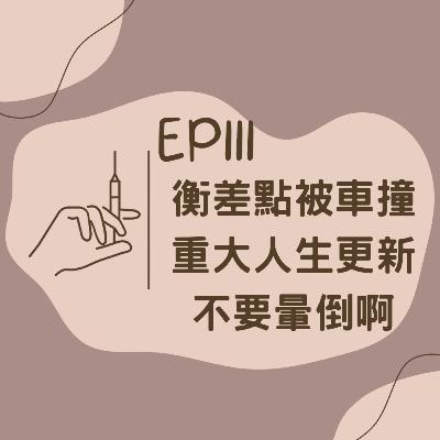EP111 衡差點被車撞 & 重大人生更新 & 不要暈倒啊