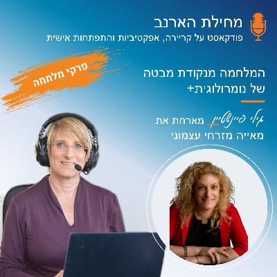 +פרק מס' 39 - פרקי מלחמה - עם מאייה מזרחי עצמוני - המלחמה מנקודת מבטה של נומרולוגית