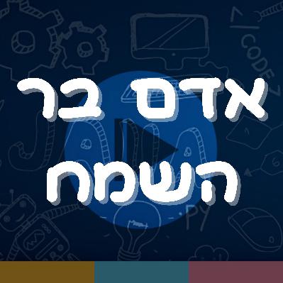 פרק 7: אדם בר השמח פרק 7: אדם בר השמח