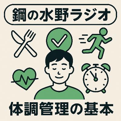 鋼の水野ラジオ_036~「体調管理もスキルのうち」──生活リズムと心のバランス